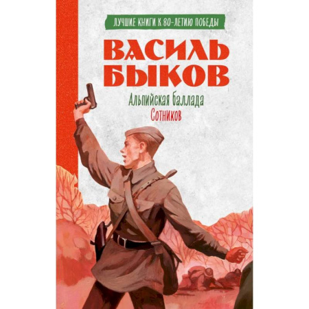 Военный роман, книга Альпийская баллада. Сотников заказать