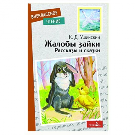 Русская классика для детей, книга Жалобы зайки. Рассказы и сказки заказать