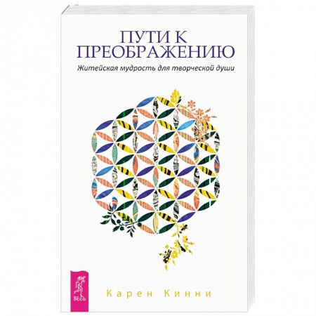 Практическая психология, книга Пути к преображению. Житейская мудрость для творческой души заказать