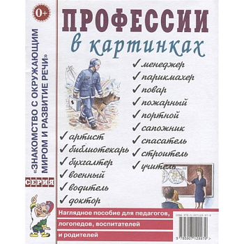 Профессии в картинках