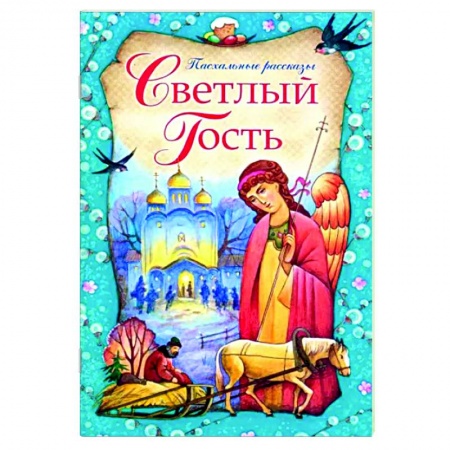Православная семья. Педагогика. Детям, книга Светлый Гость. Пасхальные рассказы заказать
