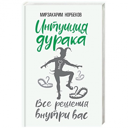 Другие эзотерические учения, книга Интуиция дурака заказать