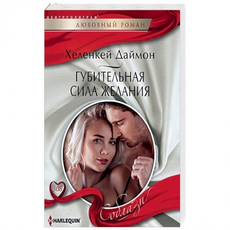 Зарубежный любовный роман, книга Губительная сила желания заказать