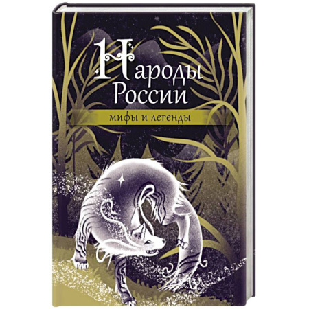 Эпос. Фольклор. Мифы, книга Народы России: мифы и легенды заказать