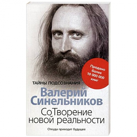 Вселенная. Космоэнергетика, книга СоТворение новой реальности. Откуда приходит будущее заказать