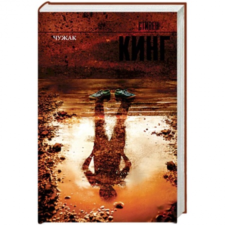 Мистика, ужасы, книга Чужак заказать