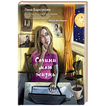 Отечественный любовный роман, книга Сочини мою жизнь заказать