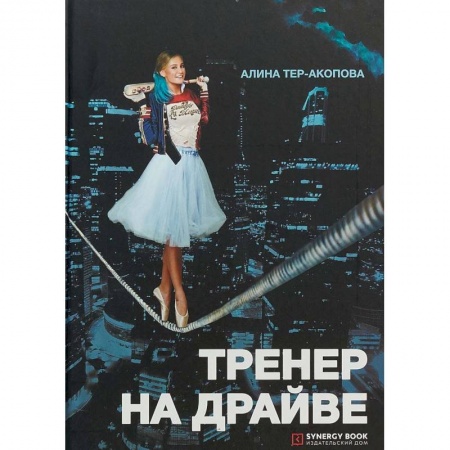 MBA. Бизнес-курс, книга Тренер на драйве. Тер-Акопова А. заказать