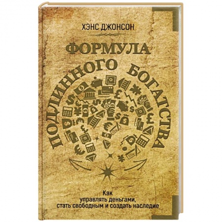 Финансы. Денежное обращение, книга Формула подлинного богатства. Как управлять деньгами, стать свободным и создать наследие заказать