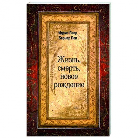 Эзотерика. Оккультизм, книга Жизнь, смерть, новое рождение заказать