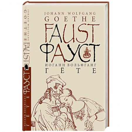 Книги, книга Фауст заказать