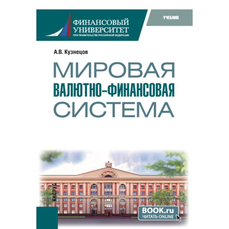 Общая экономика, книга Мировая валютно-финансовая система: учебник заказать