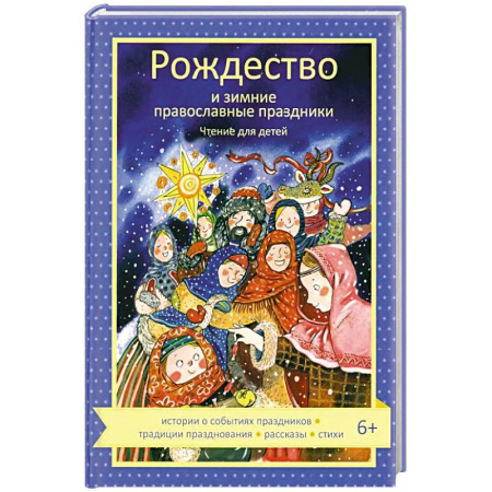 Религиозная литература для детей, книга Рождество и зимние православные праздники. Чтение для детей заказать