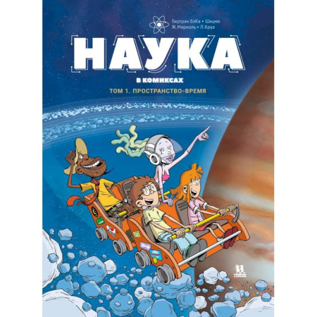 Кроссворды, головоломки, комиксы, книга Наука в комиксах. Том 1. Пространство и время заказать