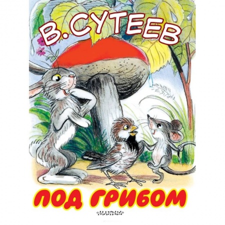Сказки отечественных писателей, книга Под грибом заказать
