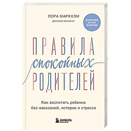 Воспитание и педагогика, книга Правила спокойных родителей. Как воспитать ребенка без наказаний, истерик и стресса заказать