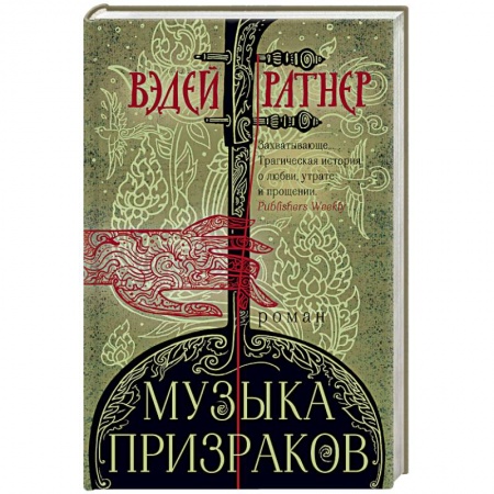 Зарубежная современная проза, книга Музыка призраков заказать