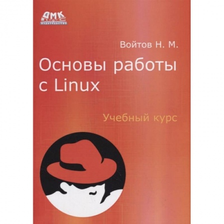 Разработка программного обеспечения, книга Основы работы с Linux. Учебный курс заказать