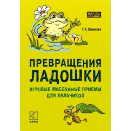 Коррекционная педагогика, книга Превращения ладошки. Игровые массажные приемы для пальчиков заказать