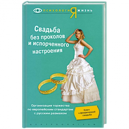 Книги, книга Свадьба без проколов и испорченного настроения заказать