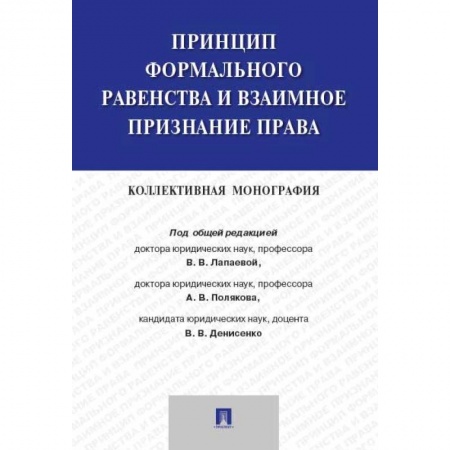 История и теория права, книга Принцип формального равенства и взаимное признание права. Коллективная монография заказать