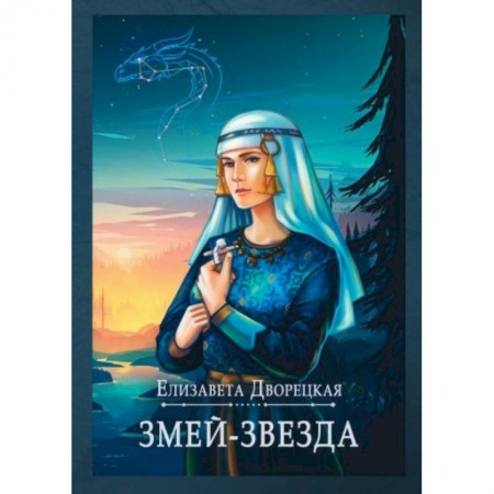 Русское фэнтези, книга Змей-звезда заказать