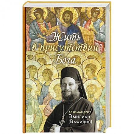 Православие в целом, книга Жить в присутствии Бога заказать