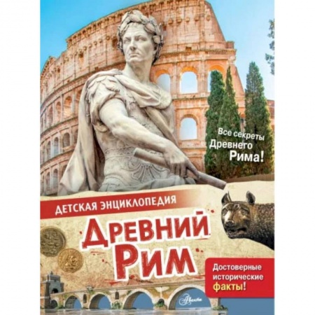 Познавательная литература, книга Древний Рим заказать