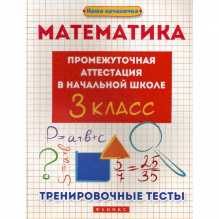 Математика. Алгебра. Геометрия, книга Математика: промежуточная аттестация в начальной школе: 3 класс заказать