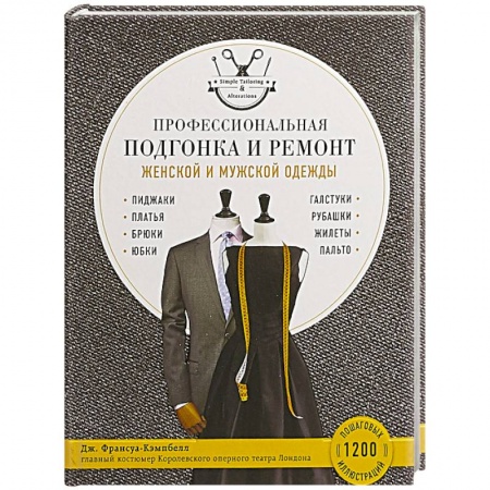 Шитьё, книга Профессиональная подгонка и ремонт женской и мужской одежды заказать