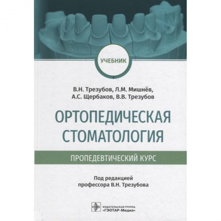 Стоматология, книга Ортопедическая стоматология . Пропедевтический курс заказать