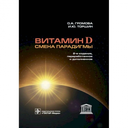 Книги, книга Витамин D-смена парадигмы заказать