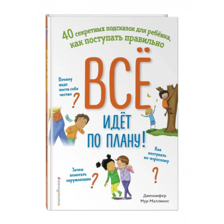 Психодиагностика, книга Всё идёт по плану! 40 секретных подсказок для ребёнка, как поступать правильно заказать