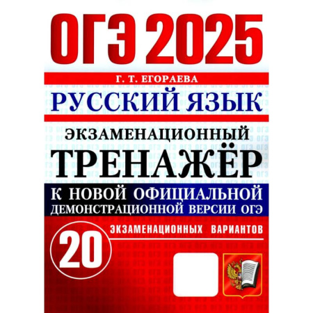 Русский язык. Правила и упражнения, книга ОГЭ 2025. Русский язык. Экзаменационный тренажёр. 20 экзаменационных вариантов заказать