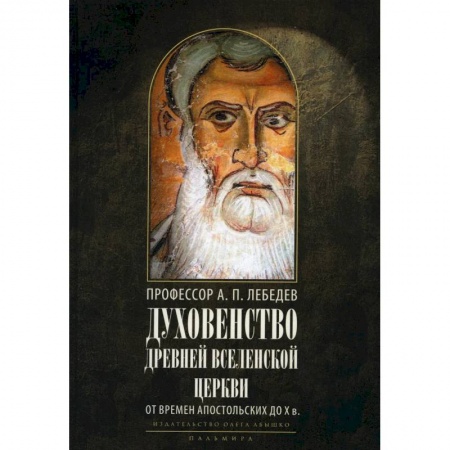 Христианство, книга Духовенство древней Вселенской Церкви. От времен апостольских до X в заказать