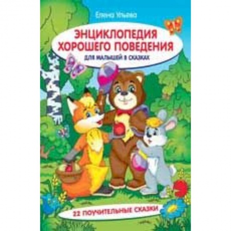 Знакомство с миром, развитие малыша, книга Энциклопедия хорошего поведения для малышей в сказках заказать