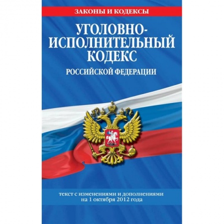 Уголовное и уголовно-процессуальное право, книга Уголовно-исполнительный кодекс Российской Федерации: текст с посл. изм. на 1 октября 2021 года заказать