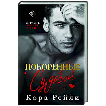 Зарубежный любовный роман, книга Покоренные судьбой заказать