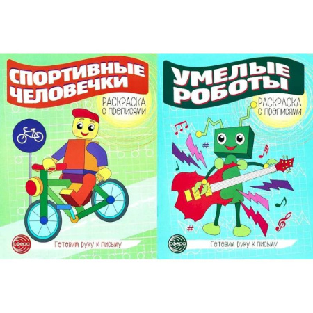 Книги для дошкольников (4-6 лет), книга Комплект для мальчиков. Прописи. Готовим руку к письму заказать