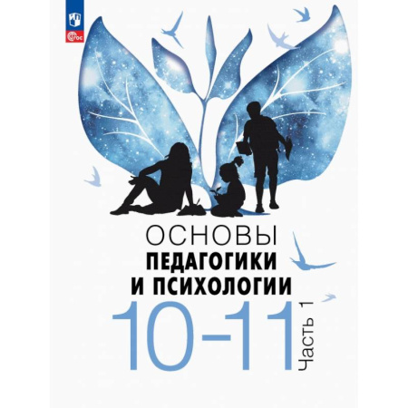 Дополнительные учебные пособия, книга Основы педагогики и психологии. 10-11 классы. Учебник. Часть 1 заказать