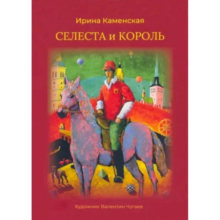 Сказки отечественных писателей, книга Селеста и Король заказать