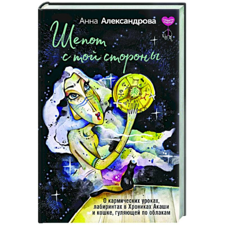 Психологическая практика, книга Шепот с той стороны. О кармических уроках, лабиринтах в Хрониках Акаши и кошке, гуляющей по облакам заказать