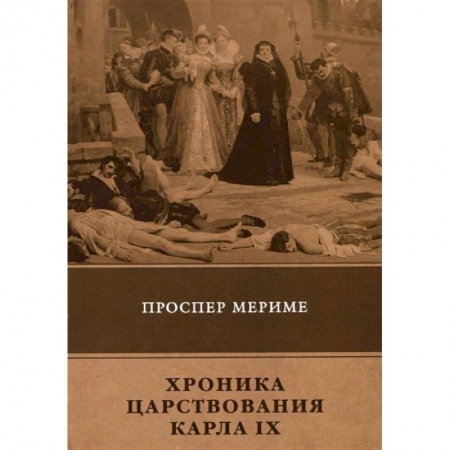 Исторический роман, книга Хроника царствования Карла IX заказать