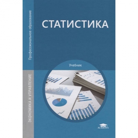 Общие справочники, книга Статистика заказать