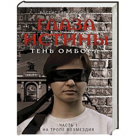 Русское фэнтези, книга Глаза истины: тень Омбоса. Часть 1. На тропе возмездия заказать