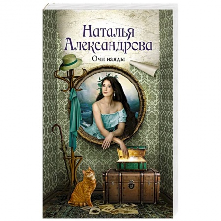 Отечественный женский детектив, книга Очи наяды заказать