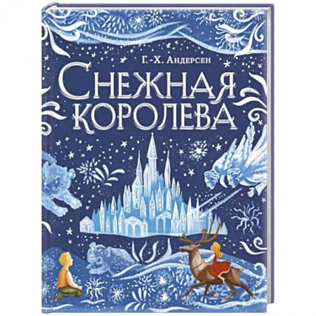 Сказки зарубежных писателей, книга Снежная королева заказать