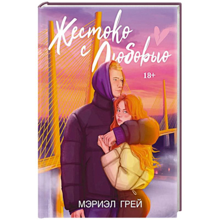 Отечественный любовный роман, книга Жестоко с любовью заказать