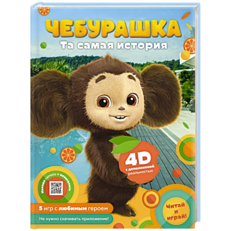Сказки отечественных писателей, книга Чебурашка. Та самая история. + 5 игр 4D заказать