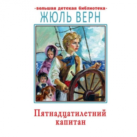 Приключения. Детективы, книга Пятнадцатилетний капитан заказать